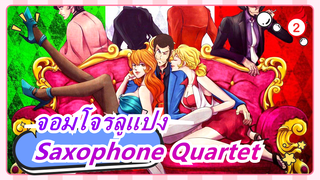 [จอมโจรลูแปง]Saxophone Quartet / Saxophone_2