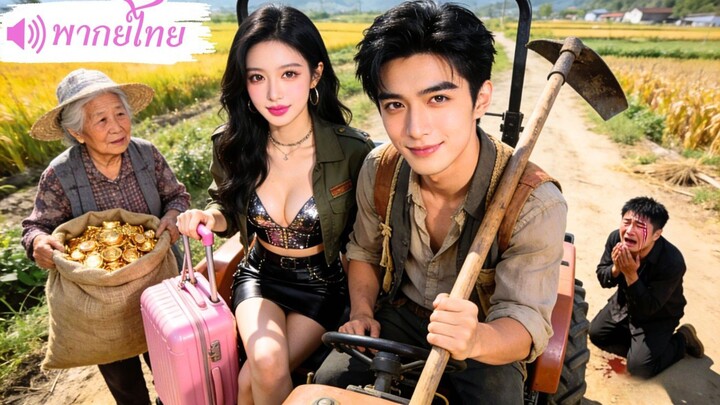 สลับตัวแต่งงานกับหนุ่มบ้านนอก! ที่ไหนได้สามีหล่อรวยมาก แถมนางเอกสายโหดตบสั่งสอนญาติชั่วจนหน้าหงาย!