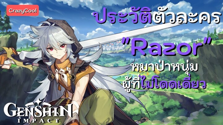 เนื้อเรื่องเกม Genshin Impact | ประวัติตัวละคร "Razor" หมาป่าหนุ่ม ผู้ไม่โดดเดี่ยว