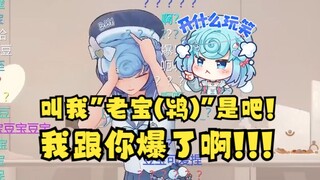 【恬豆】叫我“糖宝、若宝”我都忍了！叫“老宝（老鸨）”是什么啊😡我跟你爆了！气死我了🤬👿