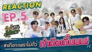 #แก๊งกะเพราไม่ถั่ว [REACTION] #LoveNoLongBeansEP5 I รักนี้ไม่มีถั่วฝักยาว