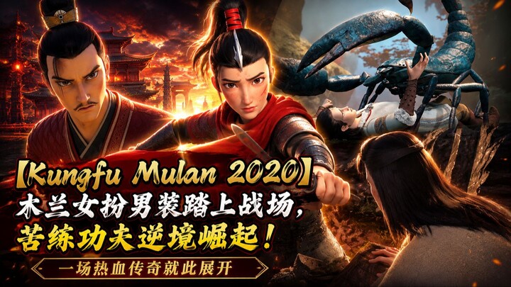 【Kungfu Mulan 2020】木兰女扮男装踏上战场，苦练功夫逆境崛起！一场热血传奇就此展开
