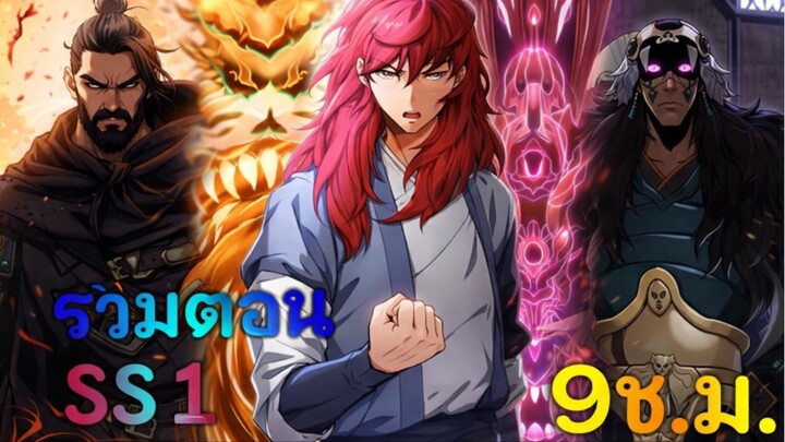 [ รวมตอน ss 1 ] กระบี่พิพากษ์เก้าสวรรค์ ⚔️ #มังงะ #manhwa #มังงะพระเอกเทพ