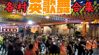 谁说汉族无民族舞？潮汕各村英歌舞排练合集，领略中华优秀传统民俗。