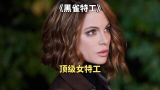 丈夫遭遇劫持，女特工被迫大显身手《黑雀特工》