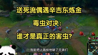 سيل سين الذي يقود إلى الموت يصادف سينغيدونغ الكيميائي، مواجهة بين الحشرات السامة: من هو الآفة الحقيق