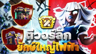 ตีวอร์ลีกบ้าน 14-15 ด้วยยักษ์ใหญ่ไฟฟ้า (Clash of Clans)