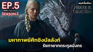 สปอย House of the Dragon Season 2 EP. 5 | มหาศึกชิงบัลลังก์ ตระกูลแห่งมังกร