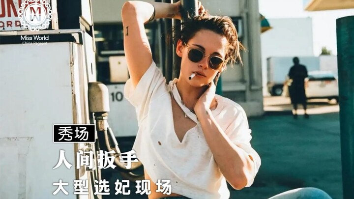 “The Wrench of the World” Kristen was the sole guest at the entire runway show, and later, many of t