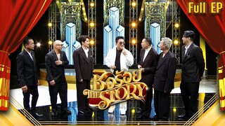 ชิงร้อย The Story | ขุนพล เพลงปักษ์ใต้ " เอกชัย ศรีวิชัย " | 30 ก.ค. 66 Full EP