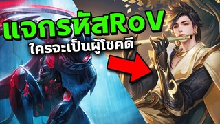 RoV : แจกรหัส ใครจะเป็นผู้โชคดี (อาจเป็นคุณ)