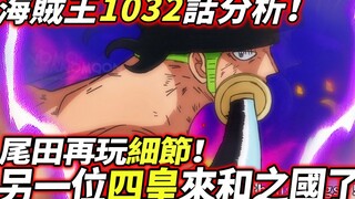 海賊王1032話分析：尾田再玩細節！另一位四皇來和之國了？