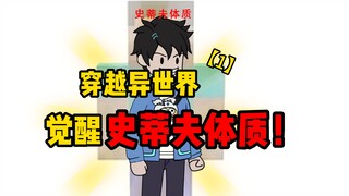 穿越异世界，你觉醒MC最强生物史蒂夫的体质
