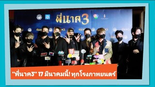 "พี่นาค 3" 17 มีนาคมนี้ ทุกโรงภาพยนตร์