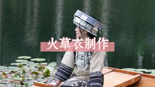 为什么说中国是四大文明古国，因为不起眼的小草也能做衣服，传承两千多年！