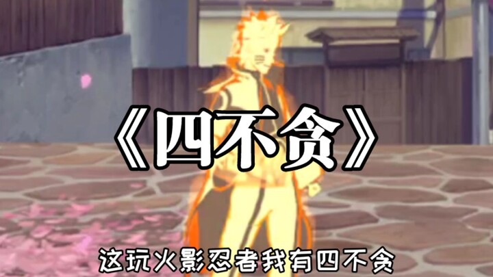 This is playing Naruto! I have four “no-greeds.”