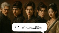 📌 23-24 นทีมืด 👻🌂☂️