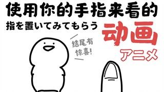 萌出血！使用你的手指来看的动画～