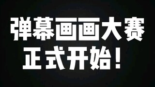 【用弹幕画画很难吗？】