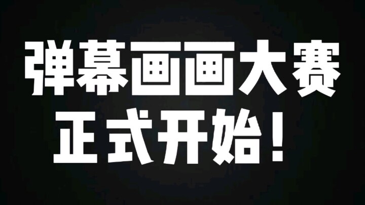 【用弹幕画画很难吗？】