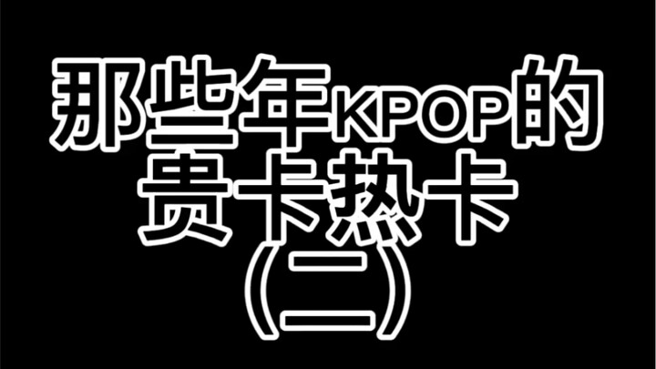 【Asal Usul Kartu K-Pop Cantik yang Pernah Meledak di Masa Lalu (Bagian 2)】