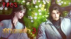 ซับไทย • สุสานเทพเจ้า 3 • EP03 • ⦋ 神墓 : Tomb Of Fallen God ⦌