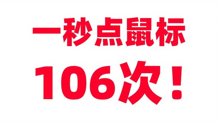 Tay chơi dùng “hack” bấm chuột 106 lần trong một giây