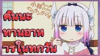 คันนะ ทานอาหารในทุกวัน