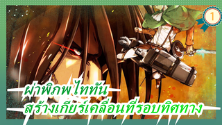 [ผ่าพิภพไททัน]สร้างเกียร์เคลื่อนที่รอบทิศทางด้วยกล่องกระดาษ_1