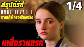 [สปอยซีรีส์] Unbelievable เสียงแห่งความกล้า [ 1/4 ]