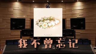 【原神】百万级录音棚听《我不曾忘记》2023新春会同人曲【Hi-Res】