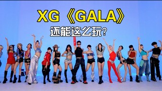 【夫仔编舞】学院派爵士融合编舞 XG《GALA》
