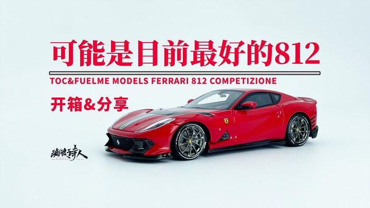 【新车开箱】声音哑了就是好车！富美&TOC 法拉利 812competizone Ferrari