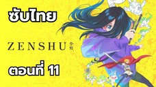 เซ็นชู ซับไทย ตอนที่ 11