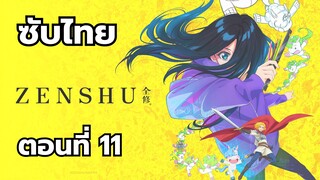 เซ็นชู ซับไทย ตอนที่ 11