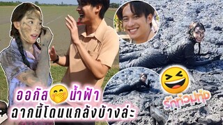 ออกัส🤭น้ำฟ้า ฉากนี้โดนแกล้งบ้างล่ะ🤣 รักท่วมทุ่ง August Namfah