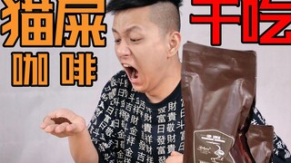 全世界最贵的猫屎咖啡真的会更好喝吗？直接吃会有猫屎味吗？