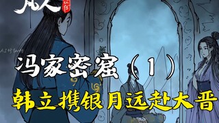 A Mortal's Journey to Immortality - The Feng Family's Secret Cave (1) | Han Li and Yin Yue Travel to
