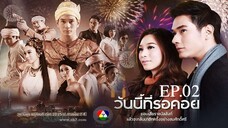 EP.02 วันนี้ที่รอคอย Wanniteerokoy (2556)