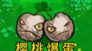 逆天植物：樱桃爆蛋