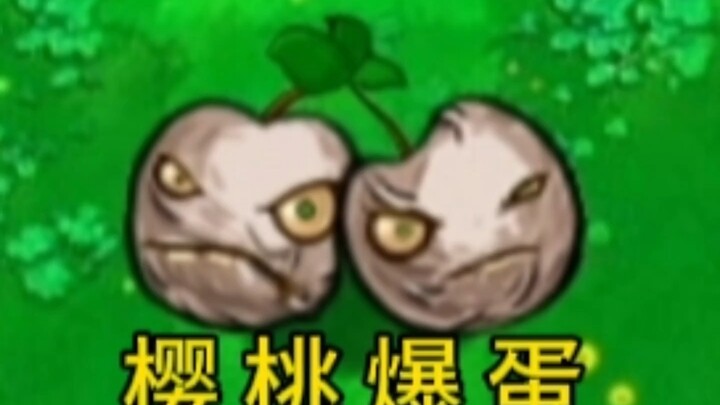 逆天植物：樱桃爆蛋