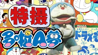 特摄版哆啦A梦? 早于幻之版? 大山羡代参与? 消失于幻影中的哆啦A梦企画