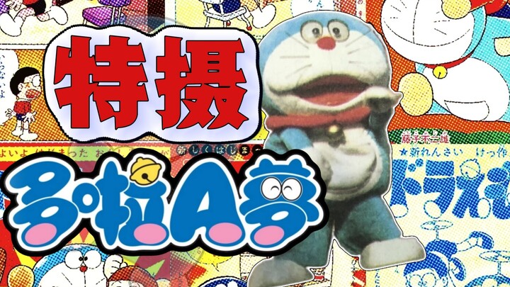 特摄版哆啦A梦? 早于幻之版? 大山羡代参与? 消失于幻影中的哆啦A梦企画