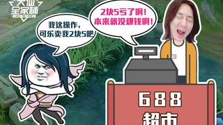 【大仙全家桶】超市老板张大仙疯狂跟队友讨价还价，就只为一瓶可乐？