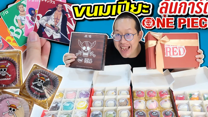 1 ใน 100 ลุ้นการ์ด One Piece Film Red จากขนมเปี๊ยะบ้านบ้าน BaanBan Cafe
