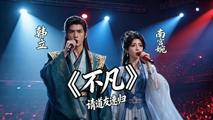 หานลี่×หนานกงวั่น ร้องเพลงคู่ “ไม่ธรรมดา”
