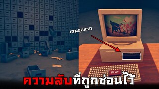 Easter Eggs ความในเกมtabsยุคเเรกที่ถูกซ่อนไว้ใน...(ห้องเเห่งความลับ)  -  TABS [เกมบักตัวอ่อน]