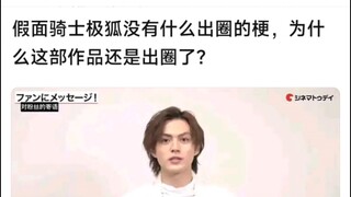 假面骑士极狐没有什么出圈的梗，为什么这部作品还是出圈了？