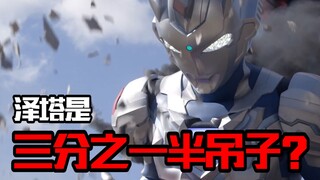 泽塔是“三分之一半吊子”？这是什么NT翻译【三扯特摄】