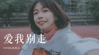 所以会听见吗？《爱我别走》cover.张震岳